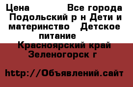 NAN 1 Optipro › Цена ­ 3 000 - Все города, Подольский р-н Дети и материнство » Детское питание   . Красноярский край,Зеленогорск г.